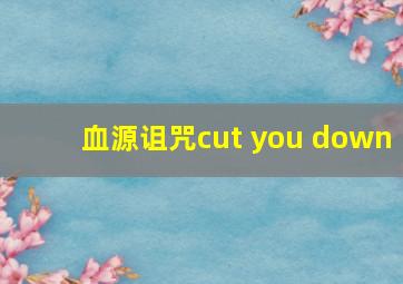 血源诅咒cut you down